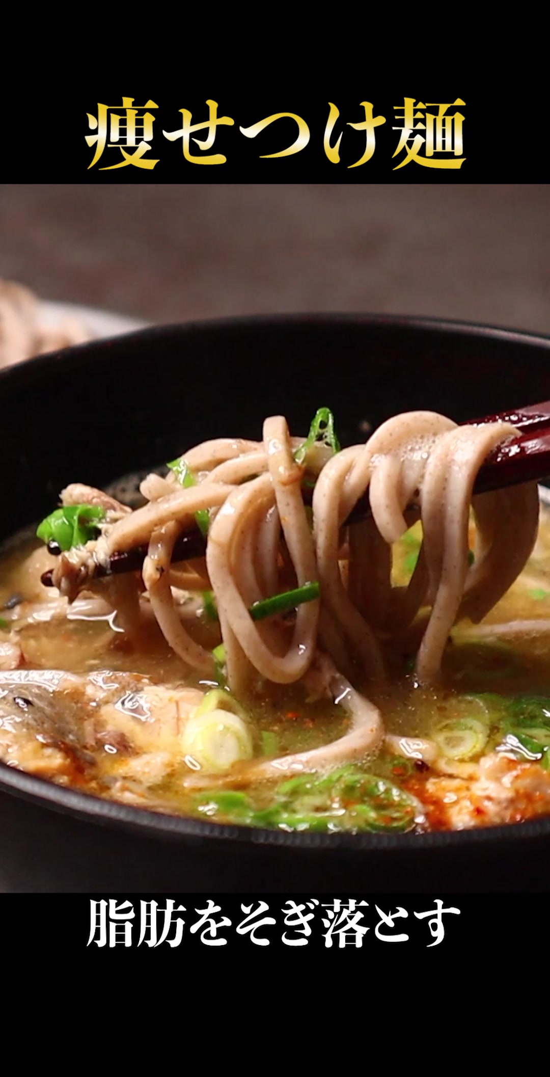 痩せつけ麺｜鯖そば